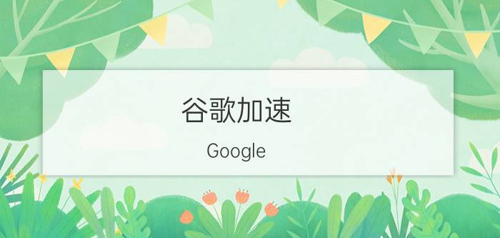 谷歌加速（Google Cloud全球动态加速解决方案）